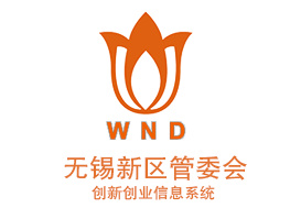 無(wú)錫新區(qū)管委會(huì)