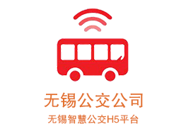 無(wú)錫公交公司